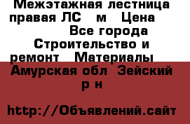 Межэтажная лестница(правая)ЛС-91м › Цена ­ 19 790 - Все города Строительство и ремонт » Материалы   . Амурская обл.,Зейский р-н